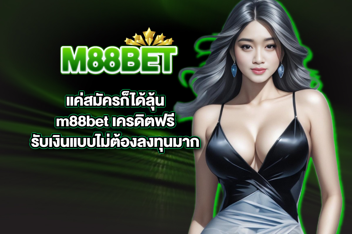 m88bet-เครดิตฟรี